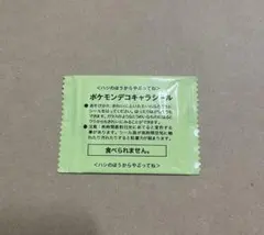 ポケモンデコキャラシール 未開封