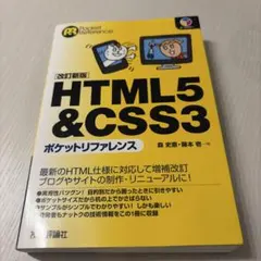 HTML5 & CSS3ポケットリファレンス