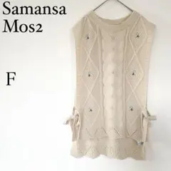 サマンサモスモス　SM2 ニットベスト F アイボリー系　ケーブル編み　重ね着