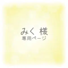 みく様 専用ページ