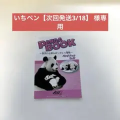 いちペン【次回発送3/18】 様専用ページ パンダブック