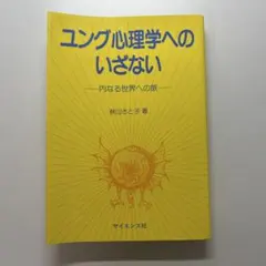 ユング心理学へのいざない 内なる世界への旅
