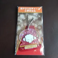 セブンイレブン•サンリオ一番くじ　アクリルチャーム　こぎみゅん