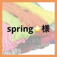 spring⭐様