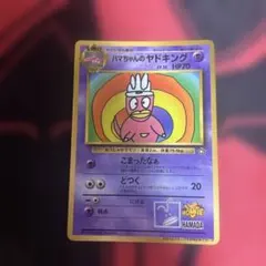 ハマちゃんのヤドキング コロコロコミック9月号 おまけカード LV33