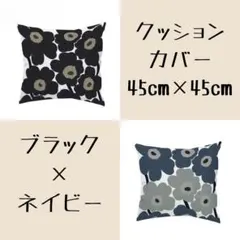 クッションカバー　ブラック　ブルーグレー　2枚セット　45×45㎝　ウニッコ風