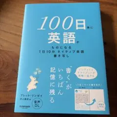新品　100日後に英語がものになる 1日10分ネイティブ英語書き写し