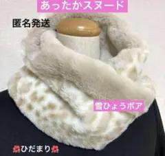 あったかスヌード　雪ひょうボア×ラビットボア　レオパード　ネックウォーマー