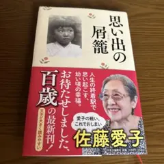 思い出の屑籠 佐藤愛子 中央公論新社
