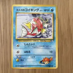 旧裏　ポケモンカード　カスミのコイキング