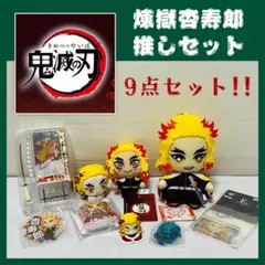 【プライズ】鬼滅の刃 煉獄杏寿郎 推しセット 9種セット