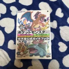 ポケットモンスター　ファイアレッド　リーフグリーン　任天堂公式ガイドブック