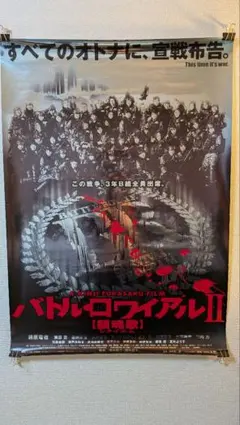 バトルロワイアルB2 ポスター 深作欣二監督 - メルカリ