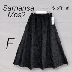 SM2 新品タグ付 花柄刺繍 フレアスカート 黒 F 完売 ナチュラル大人可愛い