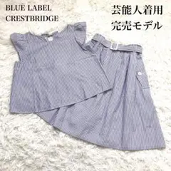 ✨佐々木希さん着用♡完売品✨ブルーレーベルクレストブリッジ　セットアップ
