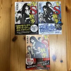 ドS刑事 七尾与史 3冊セット