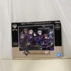 ツイステ キャンバスボード A賞