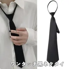 【新品・未使用】ワンタッチネクタイ　ブラック　黒　着脱簡単　フリーサイズ