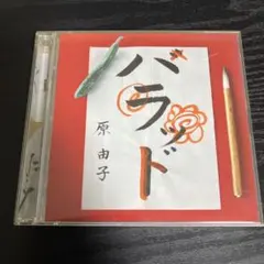 ハラッド/原由子　CD サザンオールスターズ