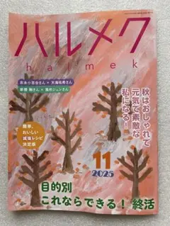 ハルメク 2025年11月号