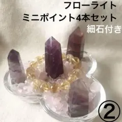 天然石　フローライト　ミニポイント　タワー　4本セット　② インテリア　置物
