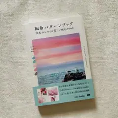 配色パターンブック 写真からつくる美しい配色1000