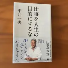 仕事を人生の目的にするな