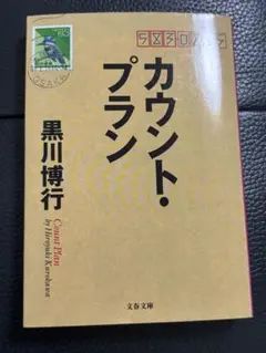 カウント・プラン 黒川博行 文春文庫