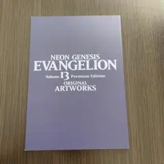 新世紀エヴァンゲリオン 13巻 特典 オリジナル アートワーク 小冊子