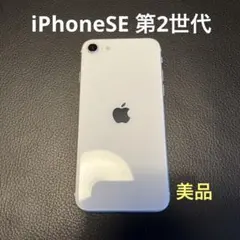 【送料込】iPhone SE 第2世代（SE2）ホワイト 64 GB