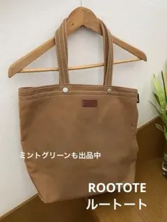 ROOTOTE ブラウン トートバッグキャンパストート通勤通学マザーズ