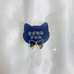 あんスタ ジュン ナンジャタウン ネームバッジ