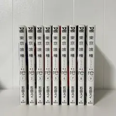 【中古】第一発行　東京喰種re 1~9巻セット