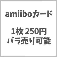 あつまれどうぶつの森 あつ森 amiiboカード バラ売り アミーボ まとめ売り