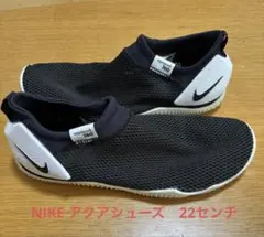 NIKE アクアシューズ　22センチ(水陸両用)