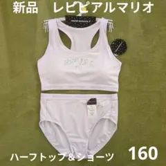 160 新品　レピピアルマリオ　パッド入りインナー＆ショーツ　ハーフトップ