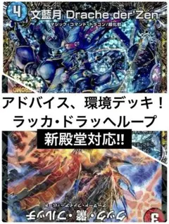 アドバイス 環境デッキ！ 微高レア!! ラッカ・ドラッへループ アドバイス 環境デッキ！ 微高レア!! ラッカ・ドラッへループ