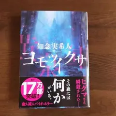 ヨモツイクサ　知念実希人のサムネイル