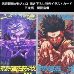 呪術廻戦≡モジュロ　描き下ろし特典イラストカード　五条悟　両面宿儺　グッズ非売品