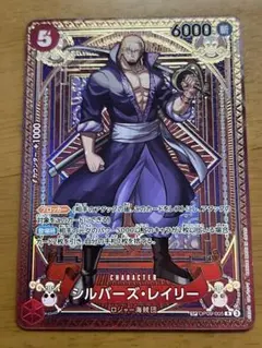 シルバーズ・レイリー R SP(スペシャルカード) OP09-005