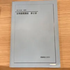 鉄緑会高2生物基礎講座 後期 講座問題集セット 鉄緑会高2生物基礎講座 教科書 と問題集 セット4冊 2026年入試用 最新
