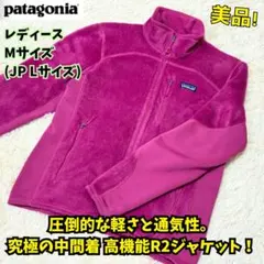 ⭐美品　廃盤　パタゴニア　R2ジャケット　Mサイズ　ピンク　フリース　レディース