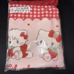 Lil ala mode by mikkoサンリオ当りくじ ③フリルブランケット