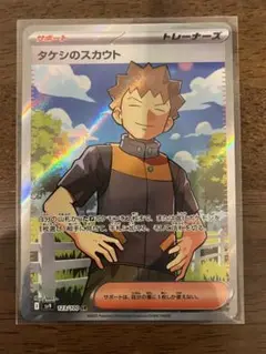 【PSA10】タケシのスカウトSR タケシのスカウト SR(ポケモンカードsv9 バトルパートナーズ)