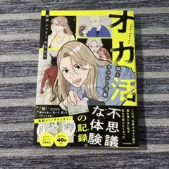 オカ活 路上オカルト活動