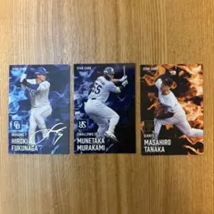 プロ野球チップス2025第2弾 スターカード 福永裕基　村上宗隆　田中将大セット