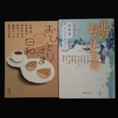 「おひとりさま日和」「北のおくりもの」のサムネイル