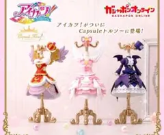 【オンライン限定】 ガチャガチャ トルソー アイカツ capsule