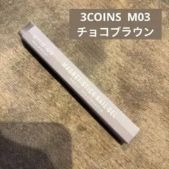 3COINS マグネットスティックジェル M03 チョコブラウン and usのサムネイル