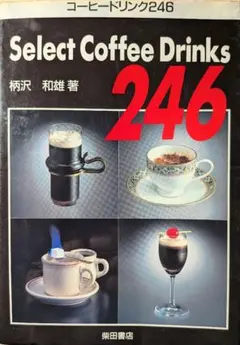 柴田書店　Select Coffee Drinks 246